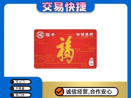 泰安购物卡回收裕福集团卡.jpg