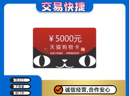 泰安购物卡回收天猫卡.jpg