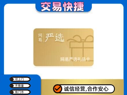 泰安购物卡回收网易严选卡.jpg