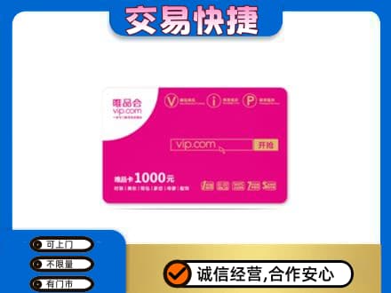 泰安购物卡回收唯品会卡.jpg