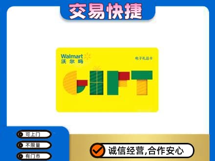 泰安购物卡回收沃尔玛电子卡.jpg