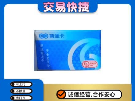 泰安购物卡回收商通卡.jpg