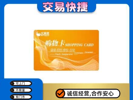 泰安购物卡回收大润发卡.jpg