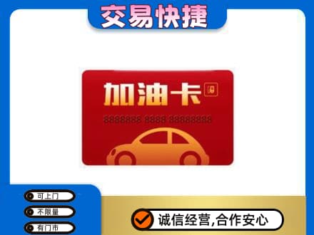 泰安购物卡回收加油卡2.jpg