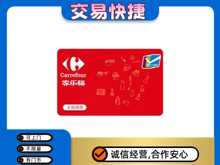 泰安回收家乐福卡