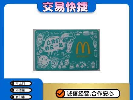 泰安购物卡回收麦当劳卡.jpg
