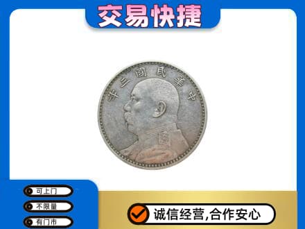 泰安高价回收袁大头