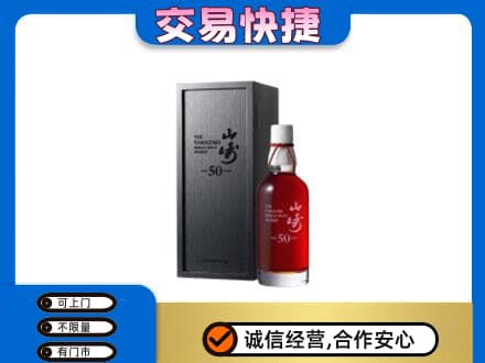 泰安洋酒回收山崎50年.jpg
